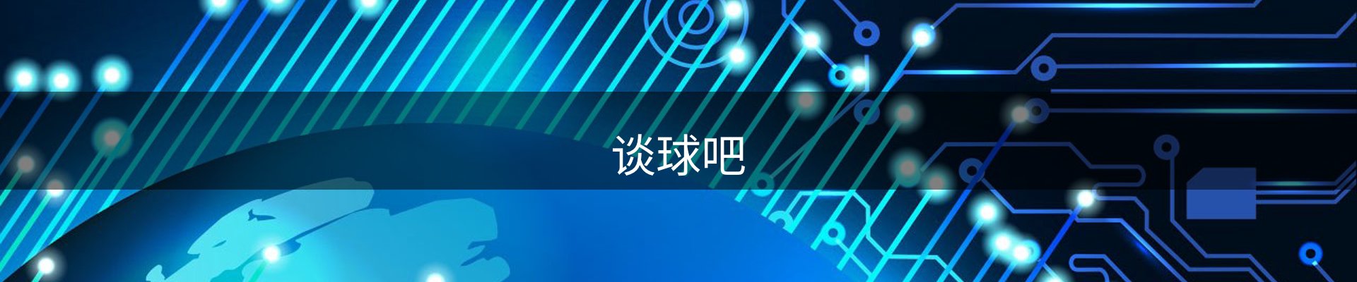 谈球吧